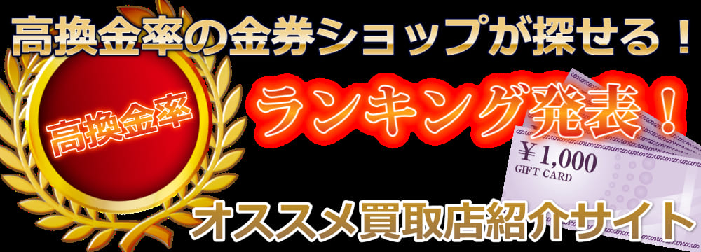 一番高い換金率の金券ショップが探せるサイト|金券買取店紹介