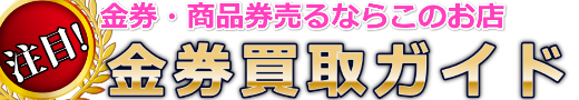 高換金率の金券買取店探すなら